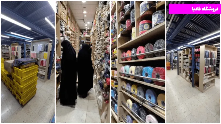 عمده فروشی خرازی در تهران